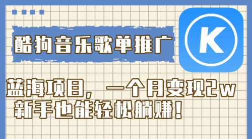 【副业项目8358期】酷狗音乐歌单推广蓝海项目,一个月变现2w-齐力副业