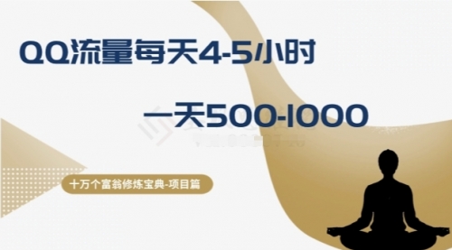 【副业项目8371期】十万个富翁修炼宝典之1.QQ流量每天4-5小时，一天500-1000-齐力副业