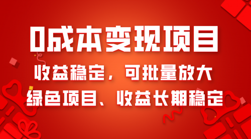 【副业项目8379期】0成本项目变现,收益稳定可批量放大。纯绿色项目,收益长期稳定-齐力副业