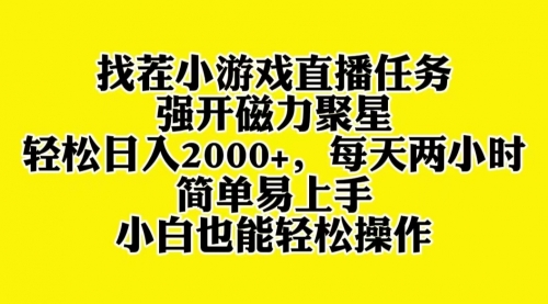 【副业项目8382期】找茬小游戏直播，强开磁力聚星，小白也能上手-齐力副业