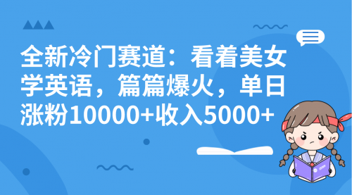 【副业项目8384期】看美女学英语,涨粉快,带货也快-齐力副业