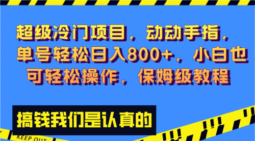 【副业项目8394期】冷门漫改项目,动动手指,单号轻松日入800+-齐力副业