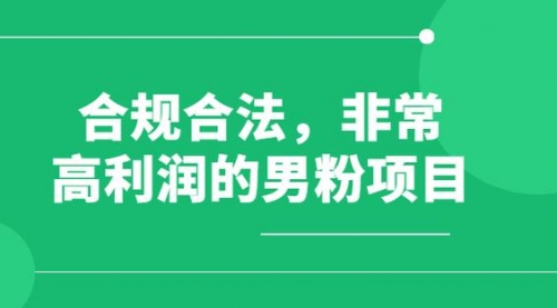 【副业项目8395期】男粉5.0，全新升级思路，一天多1500+-齐力副业