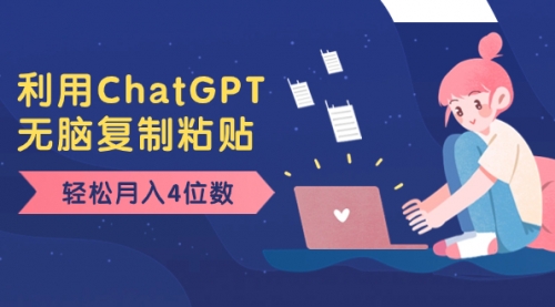 【副业项目8396期】老项目新玩法，利用ChatGPT，无脑复制粘贴，轻松月入4位数，小白也可操作-齐力副业