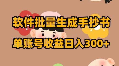【副业项目8398期】软件批量生成手抄书 单账号收益日入300+-齐力副业