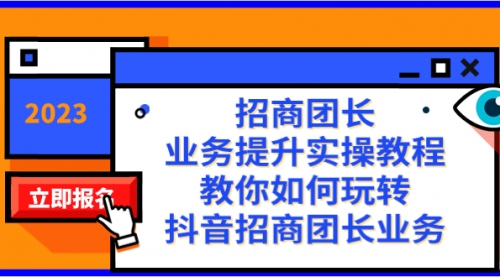 【副业项目8399期】招商团长-业务提升实操教程，教你如何玩转抖音招商团长业务（38节课）-齐力副业