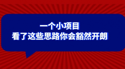 【副业项目8411期】某公众号付费文章：一个小项目，看了这些思路你会豁然开朗-齐力副业