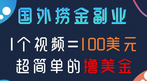【副业项目8416期】国外撸美刀项目，手机也可操作-齐力副业
