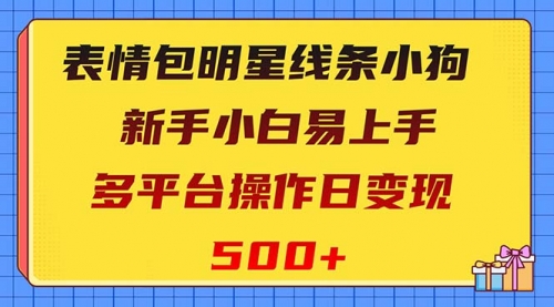 【副业项目8424期】表情包明星线条小狗变现项目，小白易上手多平台操作日变现500+-齐力副业