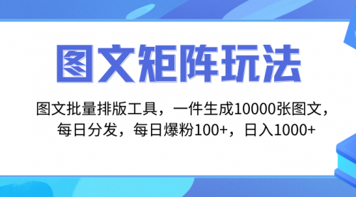【副业项目8425期】图文批量排版工具，矩阵玩法，一键生成10000张图-齐力副业