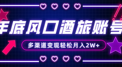 【副业项目8426期】年底大风口旅游赛道酒旅账号，多渠道变现，小白也能月入2W+-齐力副业