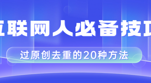 【副业项目8435期】互联网人的必备技巧，剪映视频剪辑的20种去重方法，小白也能通过二创过原创-齐力副业
