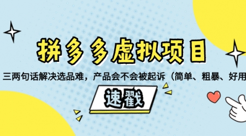 【副业项目8438期】拼多多虚拟项目：三两句话解决选品难，产品会不会被起诉-齐力副业