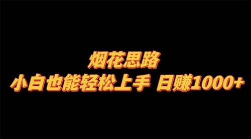 【副业项目8441期】烟花思路，小白也能轻松上手-齐力副业
