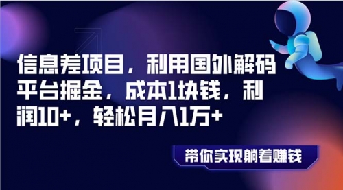 【副业项目8442期】国外平台掘金，成本1块钱，利润10+-齐力副业