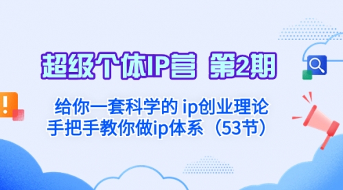 【副业项目8450期】给你一套科学的个人IP创业理论 手把手教你做ip体系-知行副业网