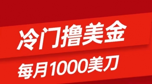 【副业项目8468期】冷门撸美金项目：只需无脑发帖子，每月1000刀-齐力副业