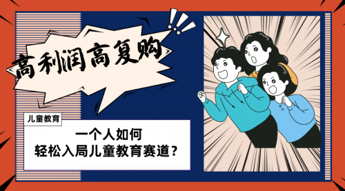 【副业项目8469期】儿童教育赛道怎么做？适合个人的操盘方法-齐力副业