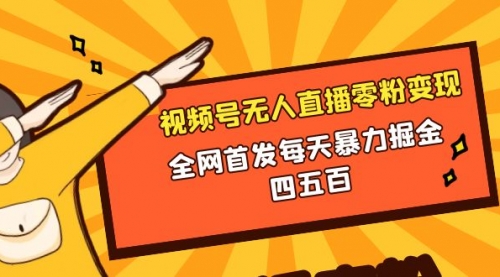 【副业项目8471期】微信视频号无人直播零粉变现，每天四五百-齐力副业