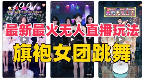 【副业项目8473期】抖音最新最火旗袍女团跳舞无人直播玩法-齐力副业