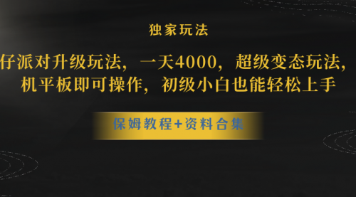 【副业项目8489期】蛋仔派对升级玩法，一天4000，超级稳定玩法-齐力副业