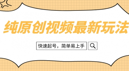 【副业项目8496期】纯原创治愈系视频最新玩法，快速起号，简单易上手-齐力副业