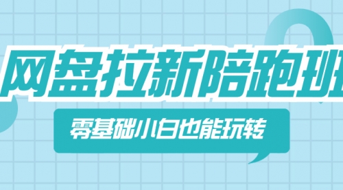 【副业项目8497期】网盘拉新陪跑班,零基础小白也能玩转网盘拉新-齐力副业