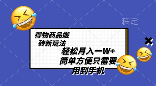 【副业项目8522期】轻松月入一W+，得物商品搬砖新玩法-齐力副业