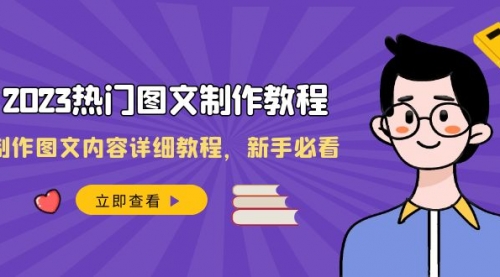 【副业项目8525期】2023热门图文-制作教程,制作图文内容详细教程,新手必看-齐力副业