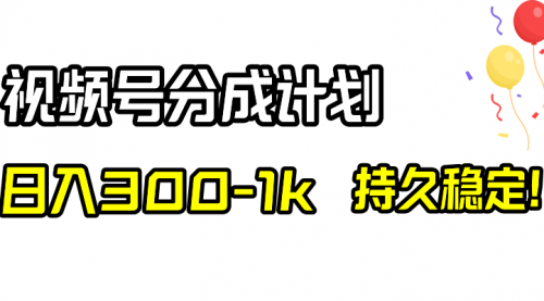 【副业项目8529期】视频号分成计划，日入300-1k，持久稳定！-齐力副业