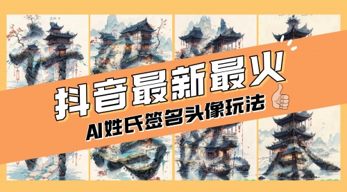【副业项目8530期】AI姓氏签名头像定制，简单易操作，日入200-500+-齐力副业