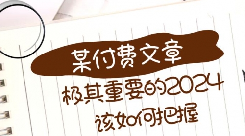 【副业项目8537期】极其重要的2024该如何把握?-齐力副业