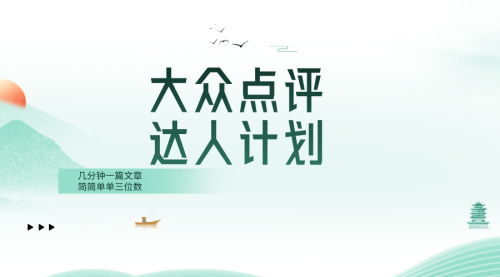 【副业项目8551期】大众点评人计划，简简单单几分钟三位数-齐力副业