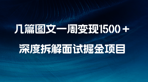 【副业项目8563期】几篇图文一周变现1500＋，深度拆解面试掘金项目-齐力副业