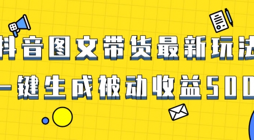 【副业项目8565期】爆火抖音图文带货项目，最新玩法一键生成-齐力副业