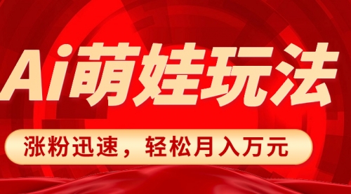 【副业项目8566期】小红书AI萌娃玩法，涨粉迅速，作品制作简单-齐力副业