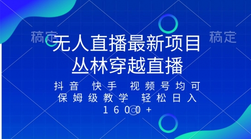 【副业项目8571期】最新最火无人直播项目，丛林穿越，所有平台都可播-齐力副业