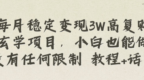 【副业项目8573期】每月稳定变现3W高复购玄学项目-齐力副业