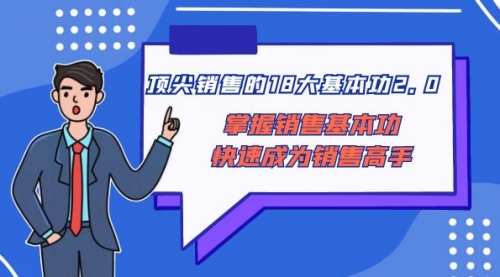 【副业项目8575期】顶尖 销售的18大基本功2.0，掌握销售基本功快速成为销售高手-知行副业网