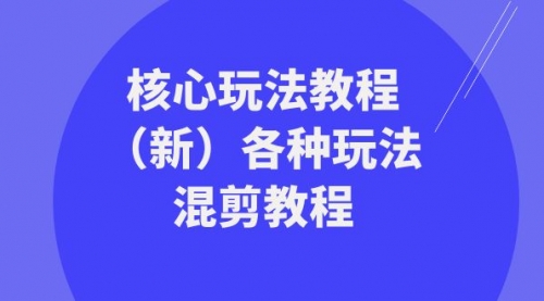 【副业项目8605期】暴富·团队-核心玩法教程(新)各种玩法混剪教程-齐力副业