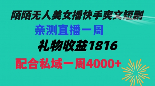 【副业项目8626期】陌陌美女无人播快手爽文短剧，直播一周收益1816加上私域一周4000+-齐力副业