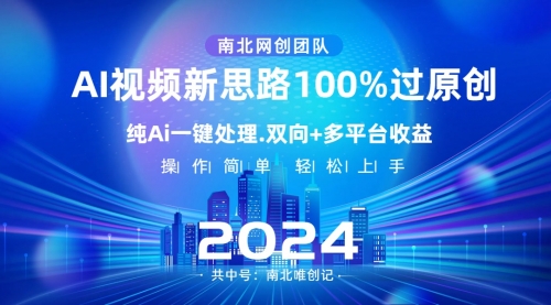 【副业项目8629期】Ai视频新思路,AI一键处理,100%过原创-齐力副业