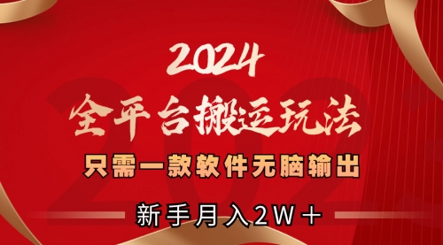 【副业项目8630期】2024全平台搬运玩法，只需一款软件，无脑输出-齐力副业
