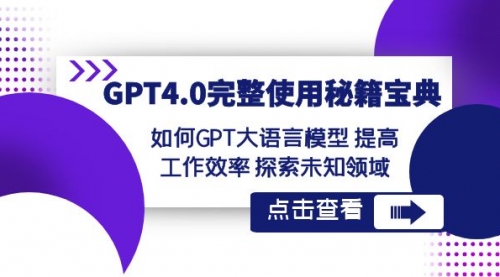 【副业项目8631期】GPT4.0完整使用-秘籍宝典:如何GPT大语言模型 提高工作效率 探索未知领域-齐力副业
