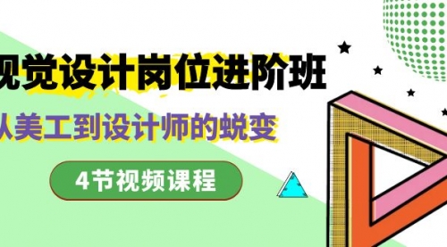 【副业项目8643期】视觉设计岗位进阶班，从美工到设计师的蜕变（4节视频课程）-齐力副业