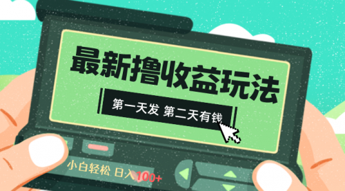 【副业8649期】2024最新撸视频收益玩法,第一天发,第二天就有钱-齐力副业