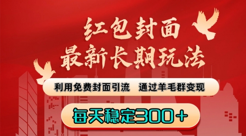 【副业8656期】红包封面最新长期玩法:利用免费封面引流,通过羊毛群变现,每天稳定300+-齐力副业