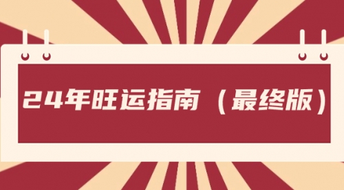 【副业8657期】某公众号付费文章《24年旺运指南,旺运秘籍(最终版)》-齐力副业