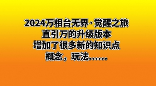 【副业8658期】2024万相台无界·觉醒之旅：直引万的升级版本，增加了很多新的知识点-齐力副业