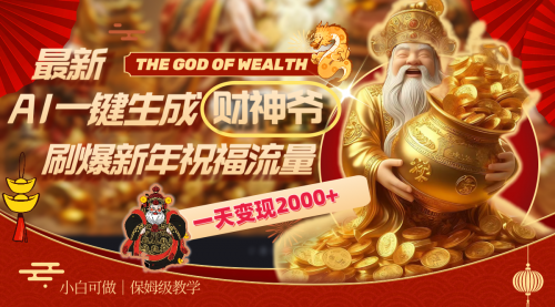 【副业8666期】最新AI一键生成财神爷，刷爆新年祝福流量，一天变现2000+-齐力副业